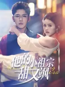 《他的小祖宗甜又飒》：甜宠爆表的反差萌，谁能抵挡傲娇萝莉的魅力？