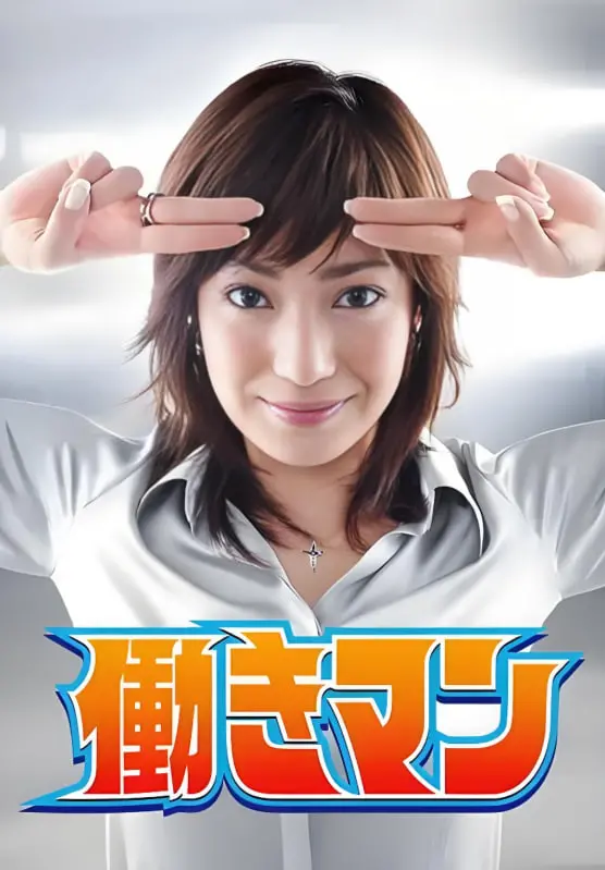 《工作狂人》影评：社畜必看！揭秘职场生存法则，笑中带泪