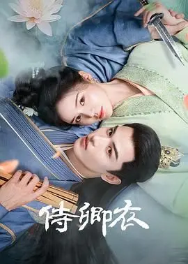 《侍卿衣》：一场关于欲望、背叛与救赎的华丽冒险，古装悬疑剧的全新标杆？