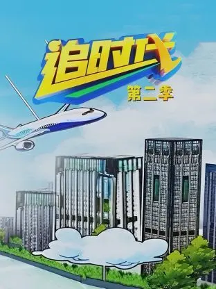 《追时代 第二季》：职场权谋升级，历史洪流下的个人命运悲歌？年度必看暗黑爽剧强势回归！