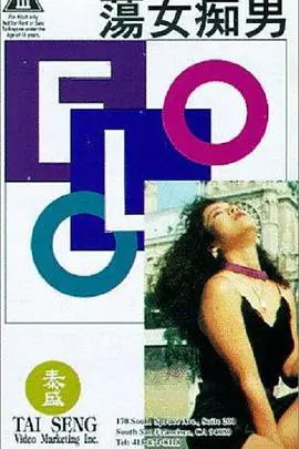 《荡女痴男（国粤中字）》：那个年代的爱恨纠葛，一段禁忌之恋的悲歌