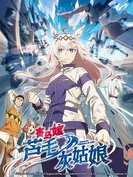 《赛马娘 芦毛灰姑娘》：热血励志！看“白毛”如何燃爆赛场，追逐梦想！