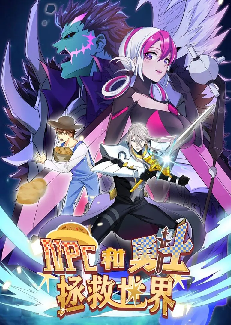 《NPC和勇士拯救世界》：当游戏角色觉醒，爆笑开启异世界冒险之旅！