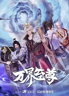 《万界至尊》：国漫崛起！看落魄少主如何逆袭，制霸万界！