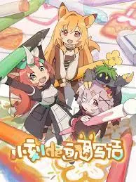 《小刻的画图写话》：童真视角下的世界，用画笔和文字点亮生活！