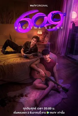 《609房间的睡前故事》：穿越时空的爱恋，韩式奇幻爱情能否打动你？