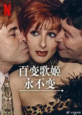 《百变歌姬永不变》：舞台女王的华丽蜕变与永恒魅力，歌声背后的真实人生！