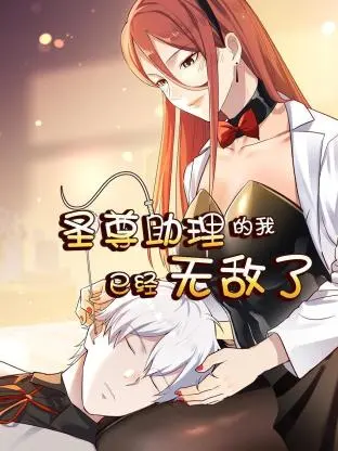 《圣尊助理的我已经无敌了》：小助理逆袭成大佬，这剧情也太爽了吧！