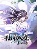 仙帝入侵动态漫画第二季：燃爆来袭！剧情深度解析与看点抢先知！