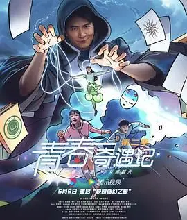 《青春奇遇记 第二季》：笑泪齐飞的成长之旅，奇遇升级，青春不散场！