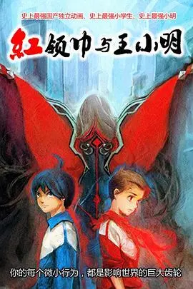 《红领巾与王小明》：重温纯真年代，一场关于童年、友谊与梦想的怀旧之旅！