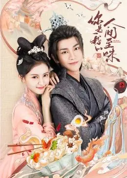 《你是我的人间至味》影评：烟火气爱情，在柴米油盐中品味真挚