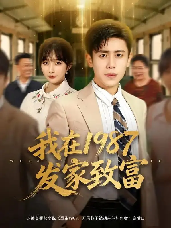 重温80年代淘金热！《我在1987发家致富》：热血创业史，笑泪齐飞的时代回忆！