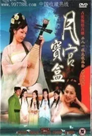 《聊斋艳奇之月宫宝盒》：颠覆传统的聊斋故事，情欲与奇幻的视觉盛宴