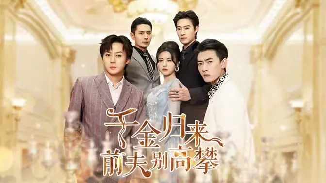 《千金归来前夫别高攀》：虐恋升级！看落魄千金如何逆袭前夫！