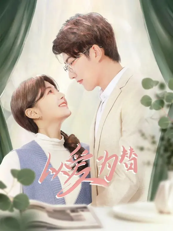 《以爱为替》：虐恋情深，替身文学的极致演绎，爱与恨的纠葛，谁才是最终赢家？