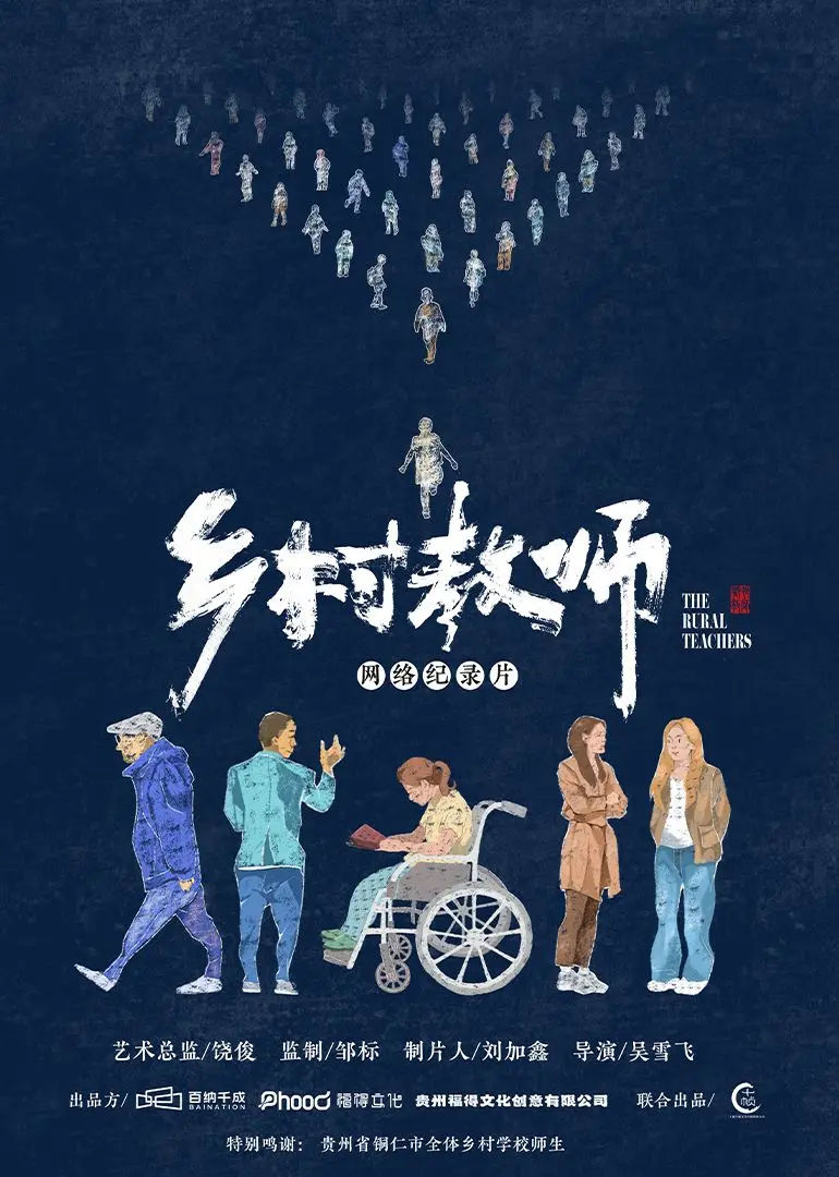《乡村教师》：星空下的坚守，绝望中的希望——中国式教育的深情挽歌与科幻隐喻