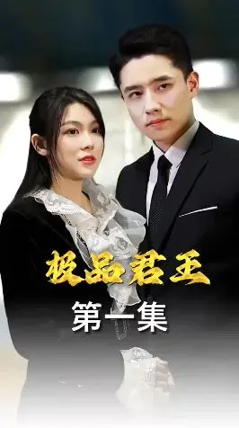 《极品君王》：爆笑权谋下的真情流露，穿越剧的另类打开方式！