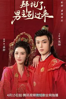 爆笑反转！《拜托了，男主别过来》：沙雕女主与傲娇男主的错位爱情，甜到掉牙！