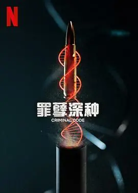 《罪孽深种》：家族诅咒下的爱与恨，一桩桩罪恶背后的真相到底是什么？
