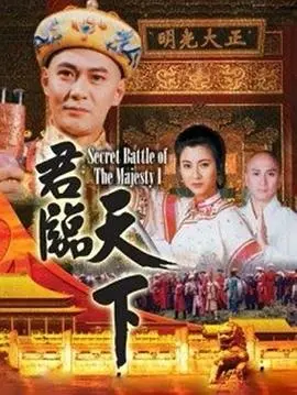 权谋争斗，帝王心术！《君临天下》普通话版深度解析：看一代君王的崛起与陨落