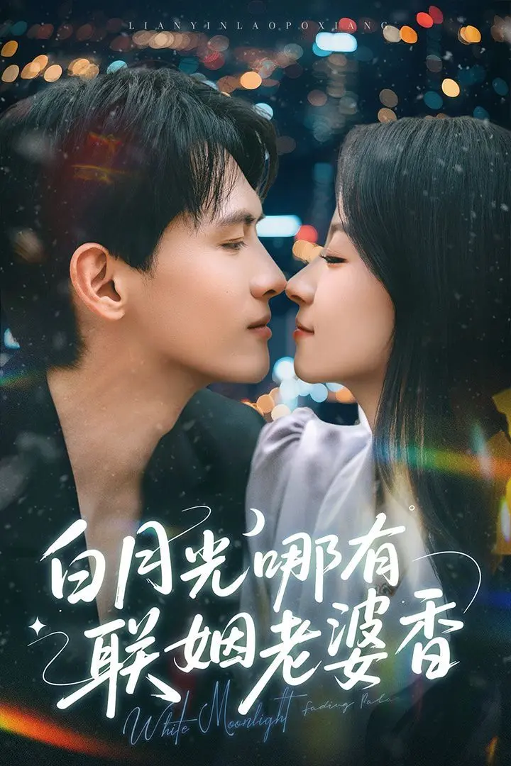 《白月光哪有联姻老婆香》：先婚后爱甜度爆表，反套路剧情嗑到上头！