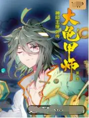 《神印王座外传大龟甲师》：命运的棋局，欲望与守护的终极较量！