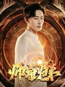 《师祖归来》：爆笑修仙？看老祖宗如何玩转现代职场，逆袭人生！