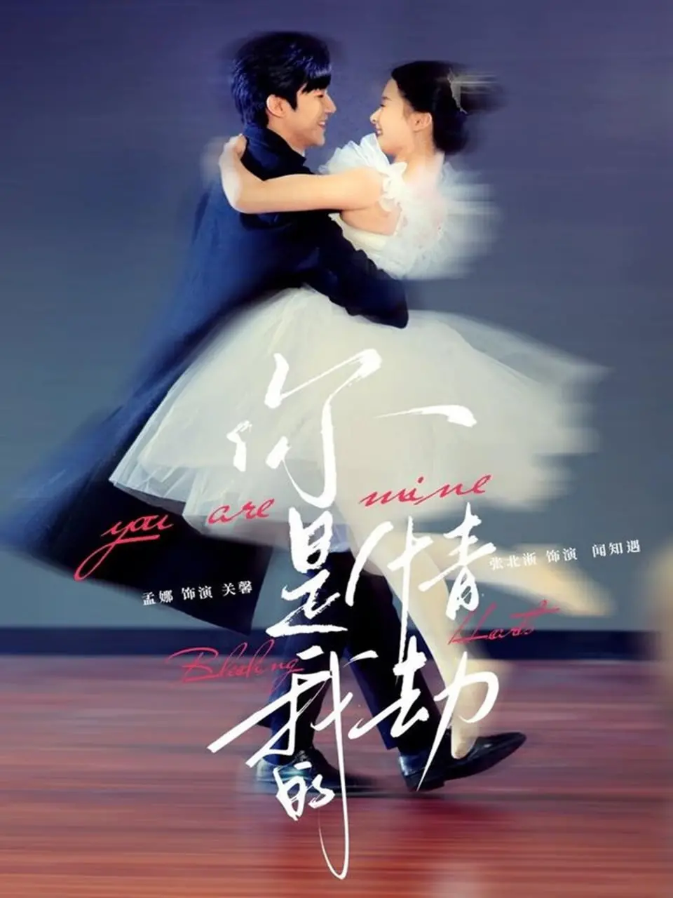 《你是我的情劫》：虐恋情深，霸道总裁爱上我？狗血剧情下的真心几何？