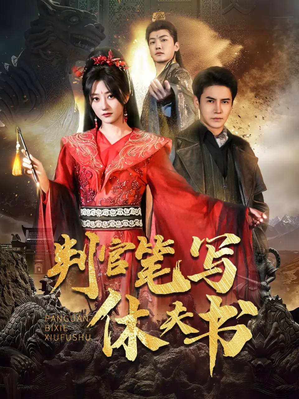 《判官笔写休夫书》：一部反套路古装喜剧，看现代女性如何玩转古代