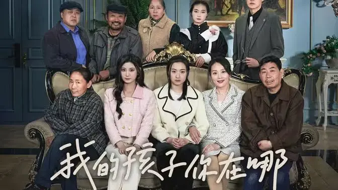 《我的孩子，你在哪》影评：撕心裂肺的母爱追寻，一场关于失踪与希望的救赎