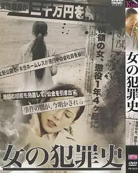 《女犯罪史》：当女性打破规则！一部颠覆传统的犯罪剧情片，挑战你的道德底线