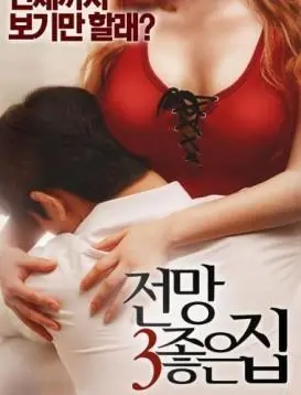 《美景之屋3》：当欲望冲破藩篱，窥视禁忌之爱的真相，挑战你的道德底线！