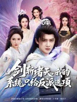 《剑斩诸天》：系统逼我当反派？看主角如何在正邪边缘疯狂试探！