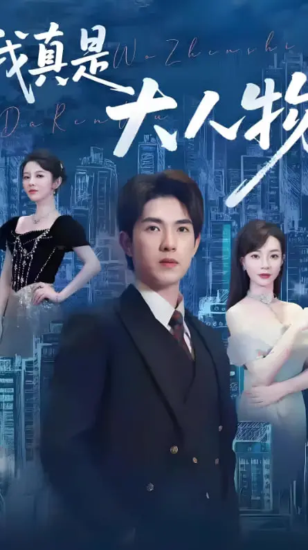 《我真是大人物（尘衣褪尽显龙纹）》：小人物的逆袭之路，爆笑又感人的喜剧佳作