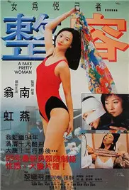 《整容》：美貌背后的代价！韩国惊悚漫画改编，探讨人性的欲望与扭曲