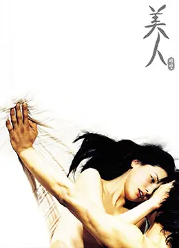 美人：美丽背后的辛酸与追求，如何定义真正的魅力