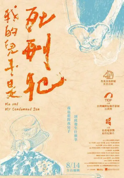 我的儿子是死刑犯 海报