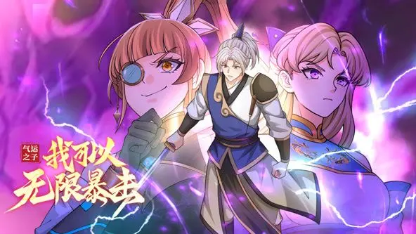 《气运之子》动态漫画：开局无限暴击，看主角如何逆袭人生巅峰！