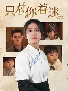 《只对你着迷》：高甜预警！甜到齁的爱情剧，单身狗慎入！