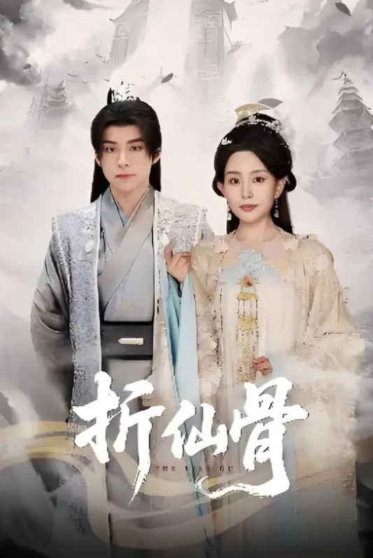 《折仙骨》：仙侠虐恋升级！断骨之痛，能否换来三界太平？