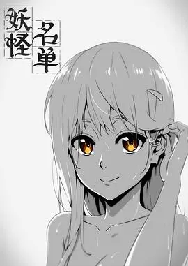 《妖怪名单 第一季》：前世今生，爱恨纠葛！苏九儿与封夕的千年羁绊，国漫崛起之光！