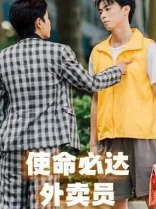 《使命必达外卖员》：速度与激情的另类演绎！看外卖小哥如何拯救世界？