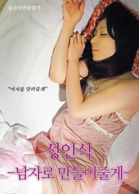 《仪式：我帮你成为男人》：爆笑背后的成长阵痛，谁说沙雕不能深刻？