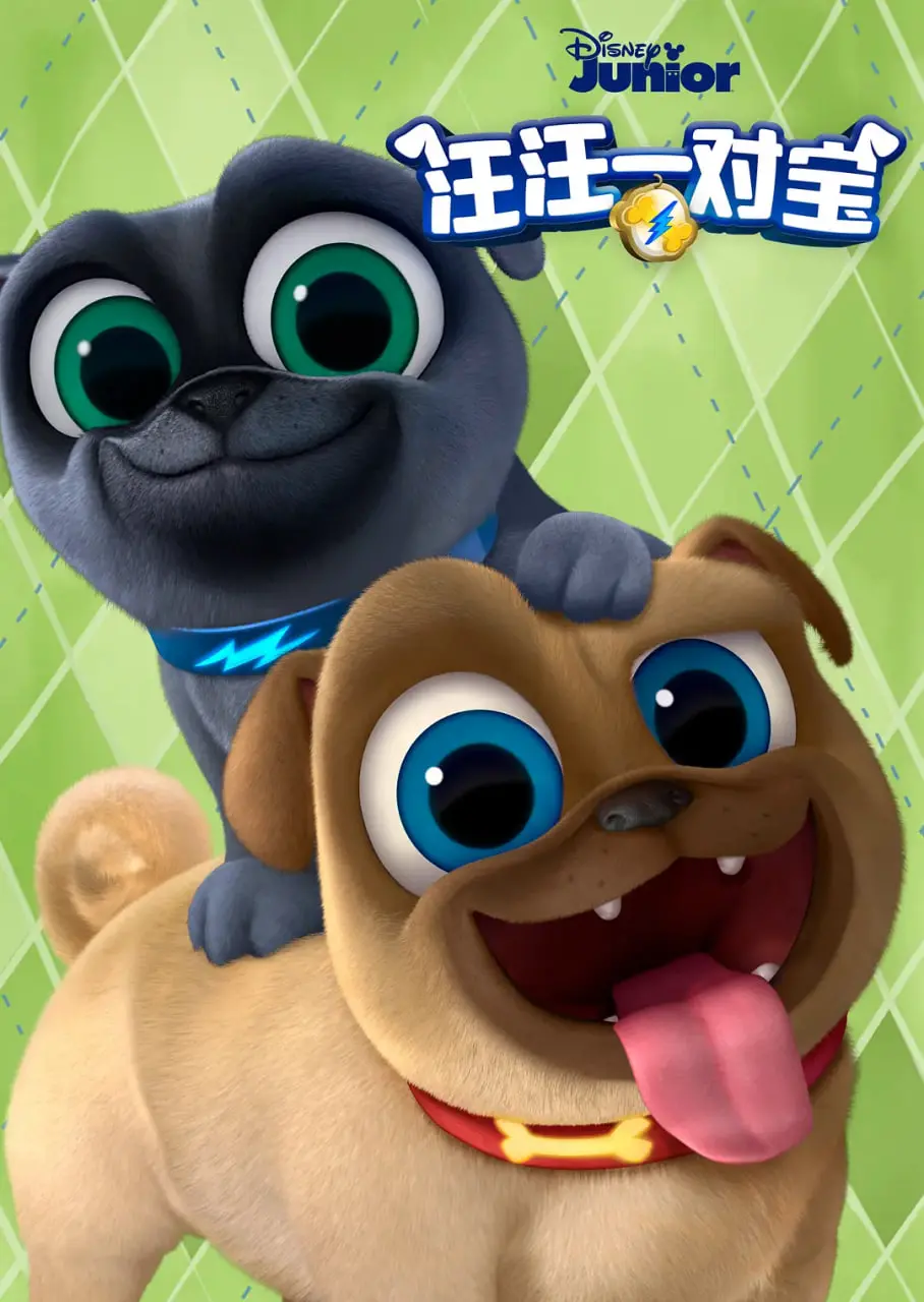 《汪汪一对宝 第五季》：萌犬出击，欢乐升级！全新冒险等你来！