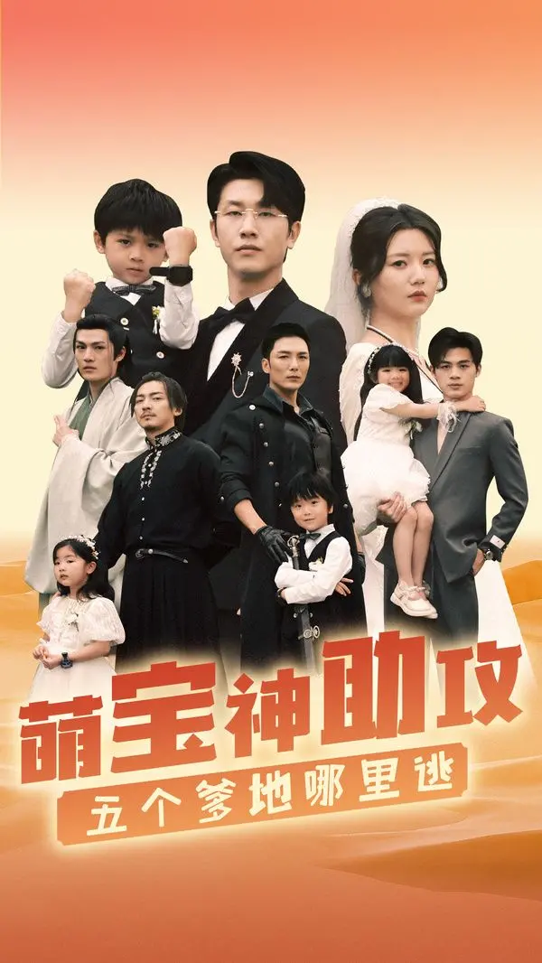 《萌宝神助攻，五个爹地哪里逃》：爆笑寻亲记，萌娃智斗爹地天团！