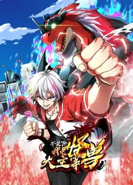 《我是怪兽大主宰 动态漫画》：打破次元壁的奇幻冒险，谁说怪兽不能追逐音乐梦想？