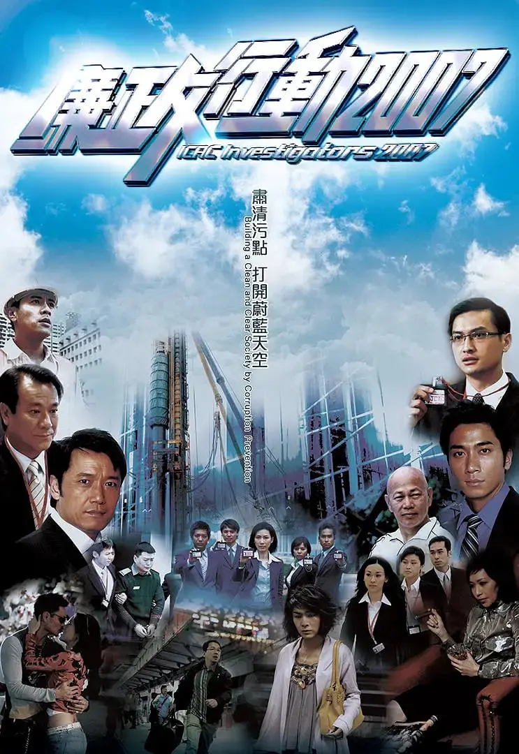《廉政行动 2007》：揭秘贪腐内幕，一场正义与邪恶的较量！