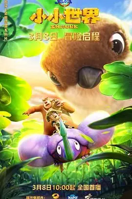 《熊出没之小小世界》：颠覆想象的微观世界探险，温情与勇气交织的奇妙旅程