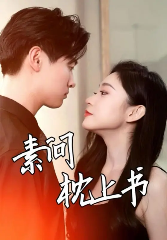 《素问枕上书》：穿越时空的奇幻爱恋，东方玄幻世界的“武神绝巅”传说